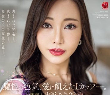 JUQ-555 魔性の色気、爱に飢えたIカップ-。 大型新人 実浜みき 32歳 AV DEBUT