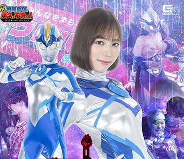 GIGP-63 【G1】巨大ヒロイン セローザ 前编 スーツアクトレス羞耻の舞台里 スペシャルハプニングショー 前乃菜々 小野寺舞