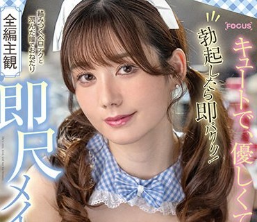 FOCS-172 キュートで、优しくて、巨乳。勃起したら即パクリ！络みつくベロテクと润んだ瞳でおねだり即尺メイド 五日市芽依