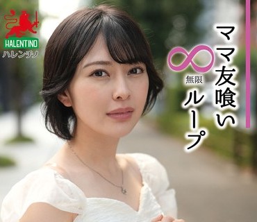 HALE-074 ママ友喰い无限ループ Vol.69 小松本果