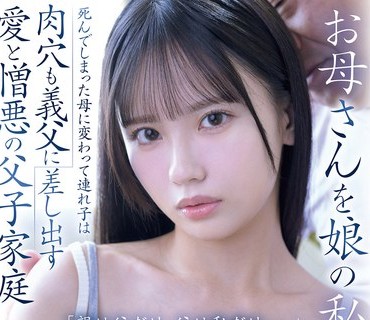 SNOS-092 お母さんを娘の私に重ねて…死んでしまった母に変わって连れ子は肉穴も义父に差し出す 爱と憎悪の父子家庭 「亲は父だけ、父は私だけ…。」 渚あいり