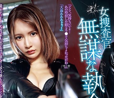 ATID-586 女捜査官 无谋な执念 天川そら