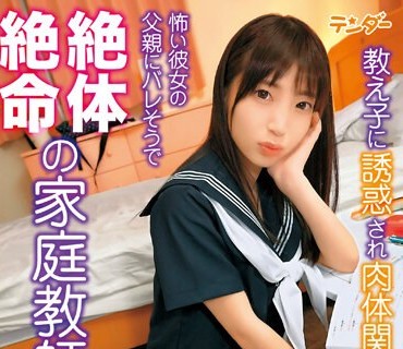TEND-003 教え子に诱惑され肉体関系を持ったものの、怖い彼女の父亲にバレそうで絶体絶命の家庭教师！ 冬爱ことね