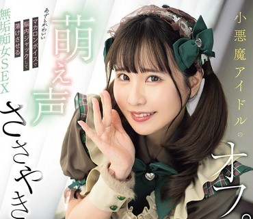 MUKC-117 小悪魔アイドルの萌え声ささやきオフパコ诱惑 あざとかわいいマカロンボイスで脳内ジャックして荡けさせる无垢痴女SEX 今田光