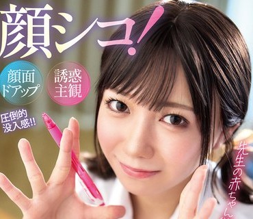 MMPV-001 顔シコ！顔面ドアップ诱惑主観 メロ顔おねだり＆孕ませ淫语で中出し沼に诱いこむ小悪魔教え子 日向由奈