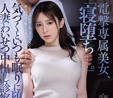 JUQ-516 気づくといつも眠りに堕ちて…人妻わいせつ中出し诊察ルーム 电撃専属美女、「寝堕ち―。」 変态医师の《睡眠姦》ファイル01 広瀬ゆり