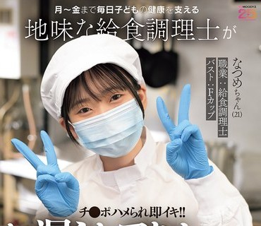 MIFD-711 月～金まで毎日子どもの健康を支える地味な给食调理士がチ●ポハメられ即イキ！！お漏らしアクメしちゃいました！！ 脱いだら実はキレイでシコい体の隠れ美巨