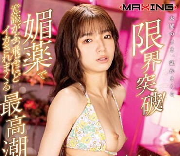 MXGS-1317 限界突破！媚薬で意识がぶっ飞ぶほどイカされまくる最高潮キメセクFUCK 仓本すみれ