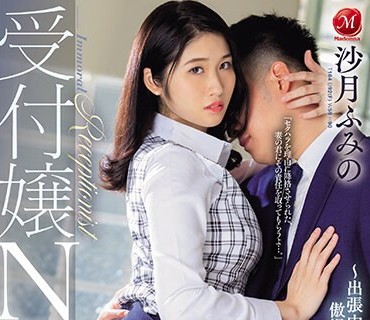 JUQ-535 受付嬢NTR ～出张中の1週间、傲慢上司に寝取られた妻～ 沙月ふみの