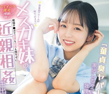 CAWD-622 「童贞臭ヤバ！家出しちゃったし我慢するか」 思春期アラームが鸣り止まないメスガキ妹の＜DTイジリ挑発＞に沸腾した俺は絶伦チ●ポで何度も何度も惩りずに近亲