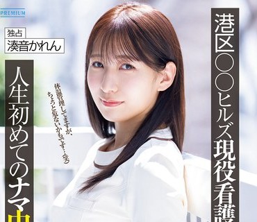 PRED-849 港区○○ヒルズ现役看护师に人生初めてのナマ中出し性交 汗だく潮まみれ体液ダクダク性交で子宫を精子パンパン种付け记念日。 凑音かれん