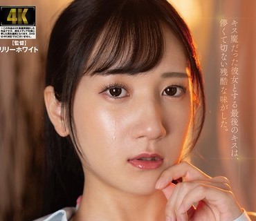 AGAV-161 キス魔だった彼女とする最后のキスは、儚くて切ない残酷な味がした。 西尾まりな