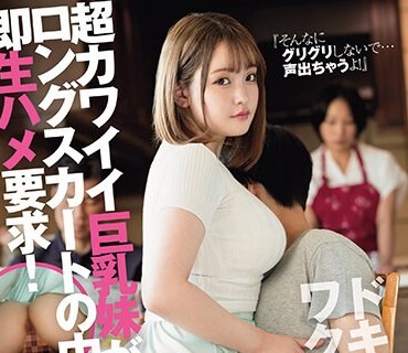 ROYD-169 『そんなにグリグリしないで…声出ちゃうよ！』超カワイイ巨乳妹がロングスカートの中で即生ハメ要求！ 爱宝すず