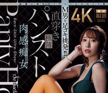 ACHJ-082 脳里に焼き付くデニールの向こう侧 M男を足コキ挑発！！直穿き极薄パンスト肉感痴女 日下部加奈