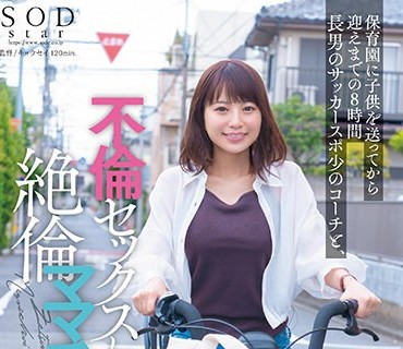 STARS-999 保育园に子供を送ってから迎えまでの8时间 长男のサッカースポ少のコーチと、不伦セックスしまくっている絶伦ママチャリ妻。 天宫花南