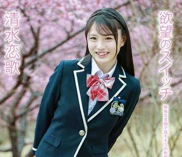 MMRAA-369 清水恋歌 欲望のスイッチ