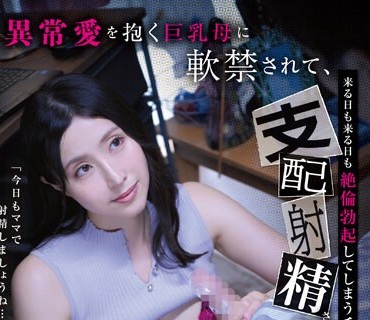 GVH-610 「今日もママで射精しましょうね…？」异常爱を抱く巨乳母に软禁されて、来る日も来る日も絶伦勃起してしまうチ○ポを支配射精させられ続ける僕の日常。 藤咲紫