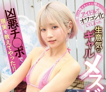 GVH-616 推しは推せるときに推せ アイドルでオワコン化してしまった生意気なギャルメスガキに凶悪チ○ポで现実を教えてやった！！ るるちゃ。