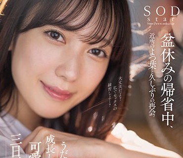 STARS-993 盆休みの帰省中、近所のよつ叶と久しぶりの再会。うだるような暑い季节に成长してどちゃクソ可爱くなっていた幼驯染と三日三晩ハメまくった。 小凑よつ叶