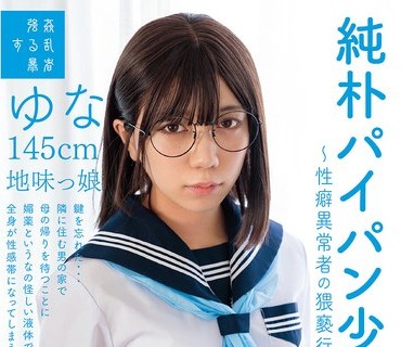 SUJI-301 纯朴パイパン少●中出し～性癖异常者の猥亵行为～ゆな145cm地味っ娘 日向由奈