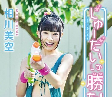 MMRAA-370 相川美空 じゅーだいしか胜たん！