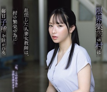 ADN-767 限界集落の村に赴任した人妻女教师は、村の繁栄の为に毎日子种を注がれる。 海老咲あお