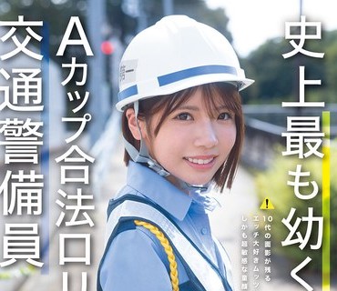 CAWD-947 史上最も幼くエッチなAカップ合法ロリ交通警备员 AVデビュー 翔乃そら