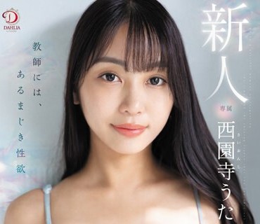 DLDSS-255 新人教师には、あるまじき性欲 西园寺うた AVデビュー