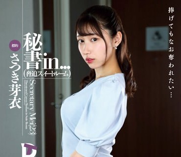 VDD-179 秘书in...（胁迫スイートルーム） さつき芽衣
