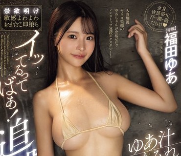 MIDA-543 ゆあ汁まみれ ノンストップ320絶顶×痉挛2201ビクビク×オーガズム汁5990cc 禁欲明け敏感よわよわおま☆こ即堕ちイッてるってばぁ！追撃アクメスペシャル 福田ゆあ