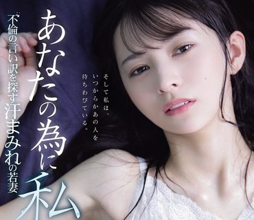 ADN-762 あなたの为に、私は… 不伦の言い訳を探す汗まみれの若妻 幸村泉希