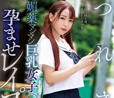 NACR-750 つれさり 媚薬マシマシ巨乳女子○生孕ませレ●プ 唯奈みつき