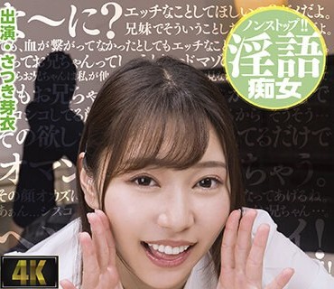 BAGR-029 完全主観でヘンタイお兄ちゃん连唿！シスコン兄にセックスを见せつけて欲しがりマゾ顔をオカズに小悪魔絶顶する妹 さつき芽衣