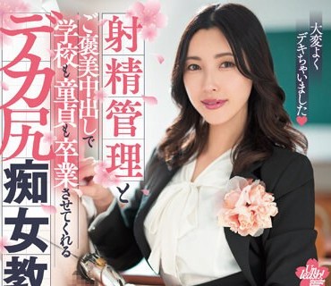 DASS-281 射精管理とご褒美中出しで学校も童贞も卒业させてくれるデカ尻痴女教师 森沢かな
