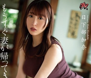 DASS-268 もうすぐ妻が帰ってきます。 日下部加奈