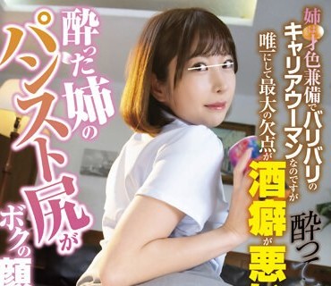 HUNTB-527 酔った姉のパンスト尻がボクの顔面に！姉は才色兼备でバリバリのキャリアウーマンなのですが唯一にして最大の欠点が酒癖が悪いんです！