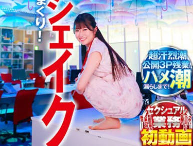 SDJS-234 【责任感の赐物】尻肉激シェイク手マンで社内潮降らせまくり！《超汗烈潮公开3P残业》でハメ潮漏らしまで！クサいペニスにも笑顔で対応出来る人事力の高さ セク