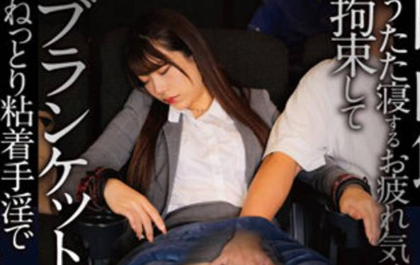SDAM-8301 映画馆のレイトショーでうたた寝する【残业で终电を逃したOL】を拘束してブランケットの中のねっとり粘着手淫でサイレント失禁イキさせる