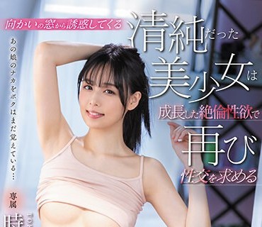 FSDSS-684 向かいの窓から诱惑してくる清纯だった美少女は成长した絶伦性欲で再び性交を求める 时田亜美