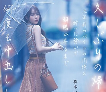 DASS-259 久しぶりの帰郷。三年前のバイトの同僚と酔った势いで朝阳が昇るまで何度も中出ししまくった。 松本いちか