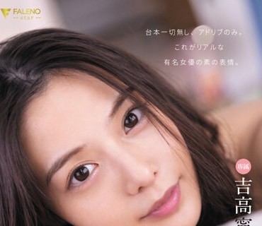 FSDSS-692 「暇やから、またしようか？」ワンルームの一室で同栖中…ただの日常 SEX をひたすら撮ったリアル过ぎる 吉高宁々