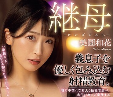 RKI-659 継母天使 义息子を优しく包み込む射精教育。 性に不惯れな箱入り巨乳若妻が、息子の为にご奉仕する最高のママになった日… 美园和花