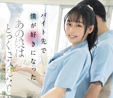 FSDSS-683 バイト先で僕が好きになったあの娘はとっくにみんなと… 时田亜美