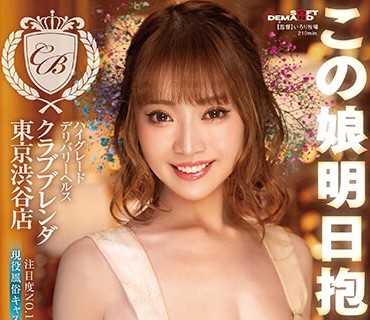 KKBT-002 この娘明日抱けます ハイグレードデリバリーヘルス 【クラブ ブレンダ 东京渋谷店】注目度No.1 现役风俗キャスト 一条のぞみ AV DEBUT