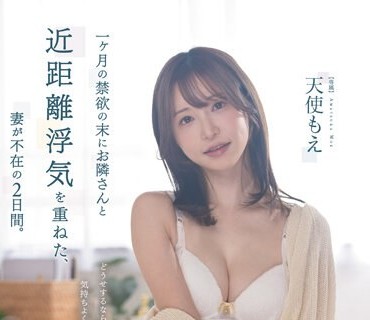 FSDSS-701 一ヶ月の禁欲の末にお隣さんと近距离浮気を重ねた、妻が不在の2日间。 天使もえ