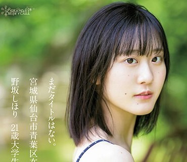 宫城県仙台市青叶区在住 野坂しほり21歳 大<span style="color: #ff5b82">学</span><span style="color: #ff5b82">生</span>