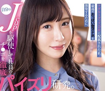 EBWH-047 アダルトグッズ会社に配属された私。 最高のおっぱい型オナホを开発するために、自分のJcupを駆使して社员のチ●ポを彻底パイズリ研究。 日下部加奈