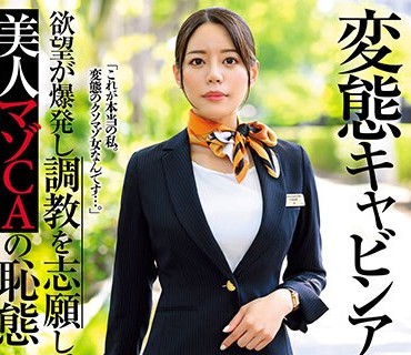USBA-072 変态キャビンアテンダント 欲望が爆発し调教を志愿してきた美人マゾCAの耻态 都月るいさ