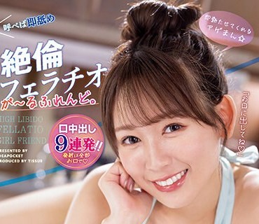 IPZZ-148 即勃たせてくれるアゲまん 唿べば即舐め 絶伦フェラチオが～るふれんど。 口中出し9连発！！ 古川ほのか