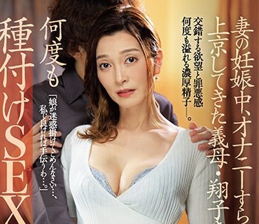 JUQ-472 妻の妊娠中、オナニーすらも禁じられた僕は上京してきた义母・翔子さんに何度も种付けSEXをしてしまった…。 松本翔子